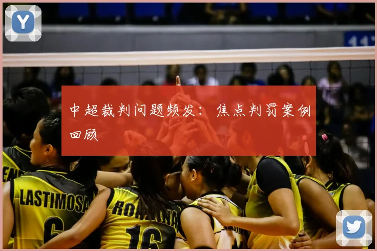 中超裁判问题频发：焦点判罚案例回顾