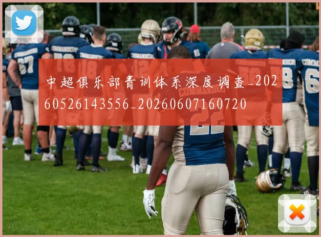 中超俱乐部青训体系深度调查_20260526143556_20260607160720