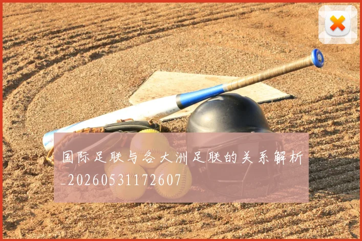 国际足联与各大洲足联的关系解析_20260531172607
