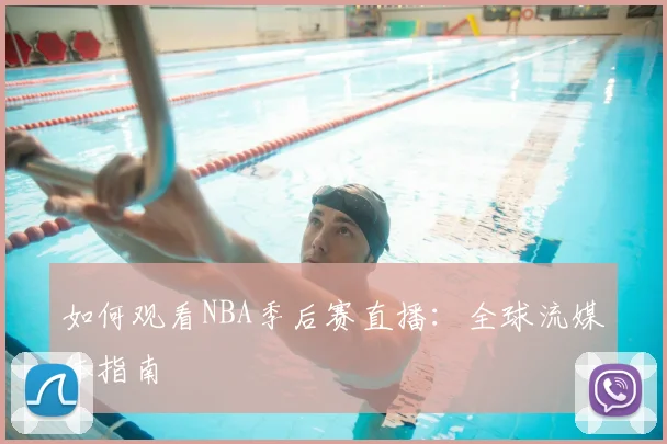 如何观看NBA季后赛直播:全球流媒体指南