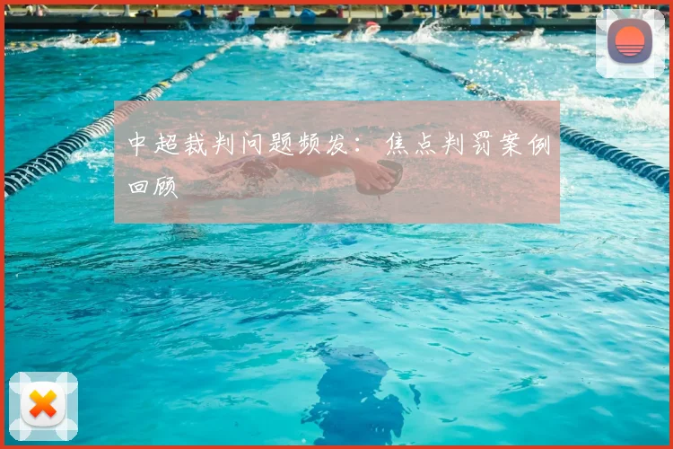中超裁判问题频发：焦点判罚案例回顾