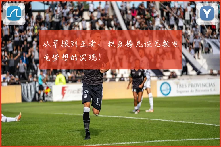 从草根到王者，积分榜见证无数电竞梦想的实现！